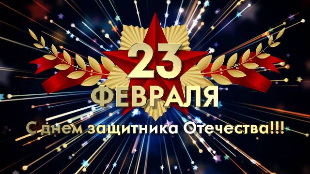 pozdravlenie s 23 fev